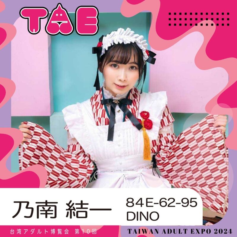女優乃南結一