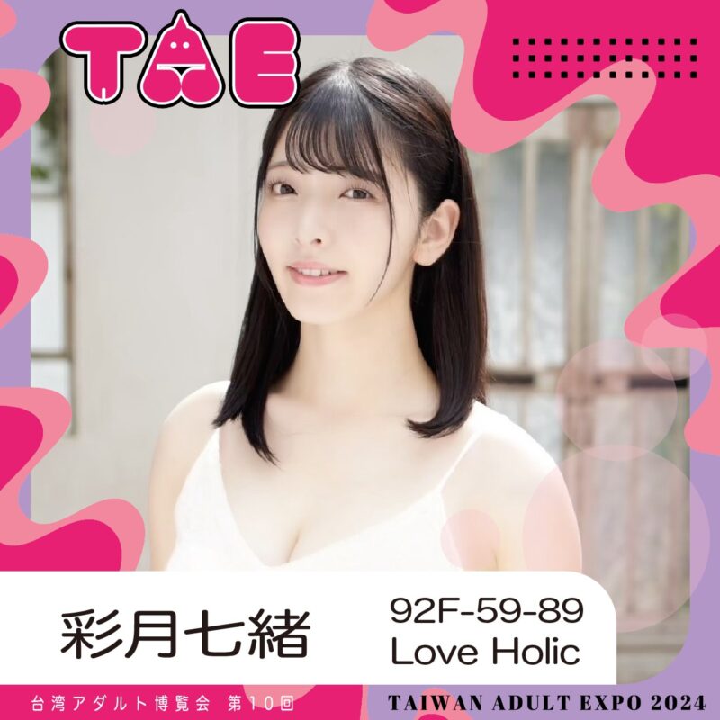 女優彩月七緒