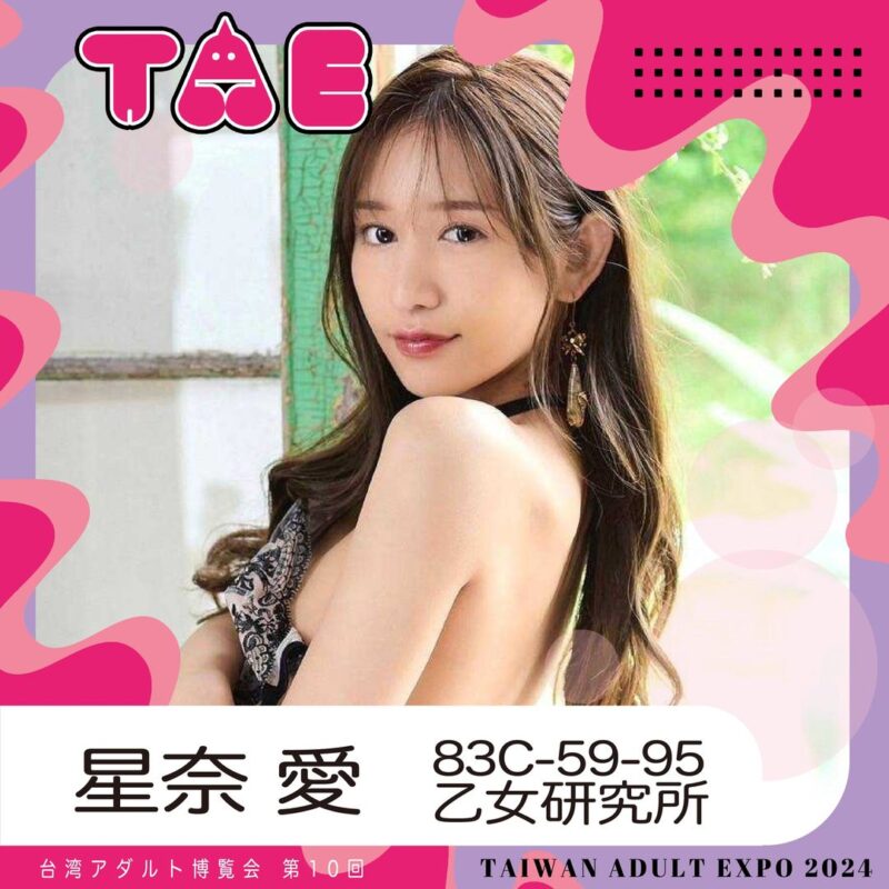 女優星奈愛