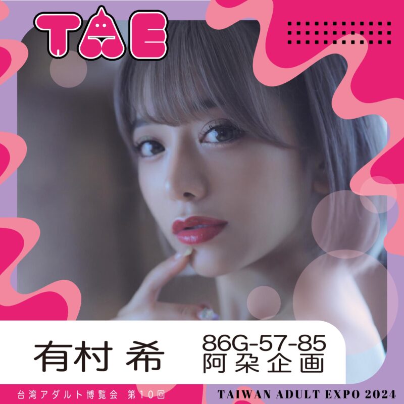 女優有村希