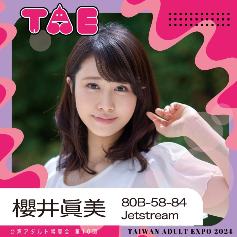 女優櫻井真美
