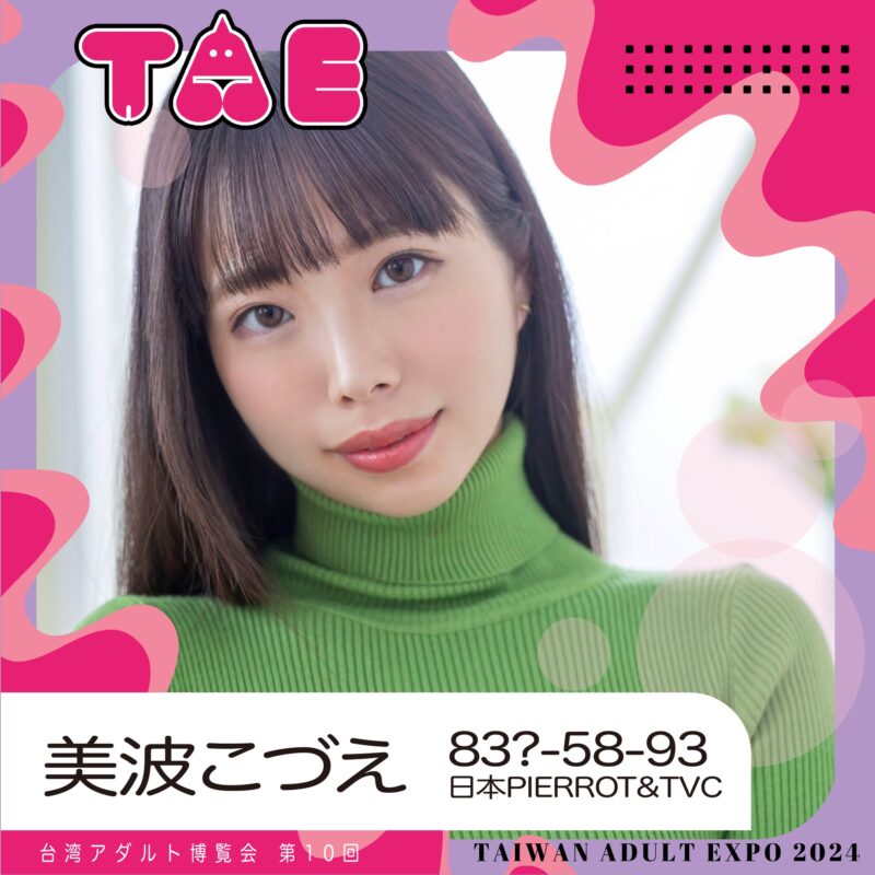 女優美波こづえ