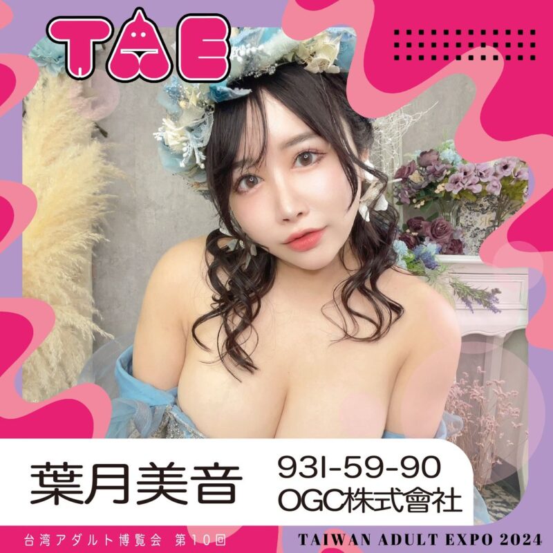 女優葉月美音