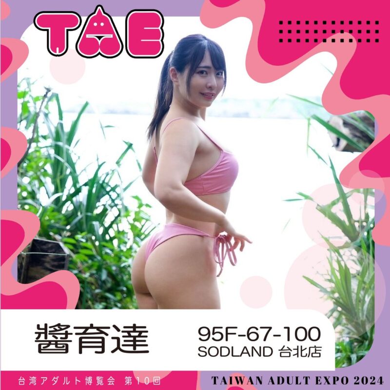 女優醬育達