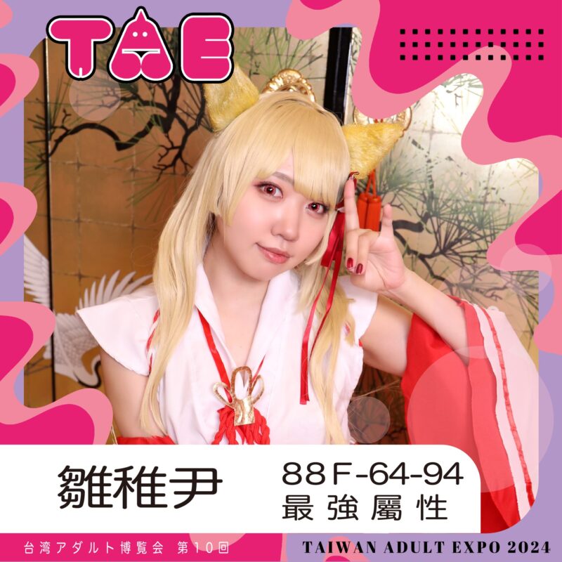 女優雛稚尹