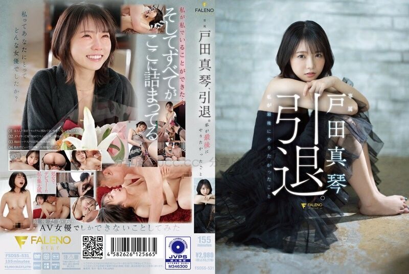 戶田真琴FSDSS-531