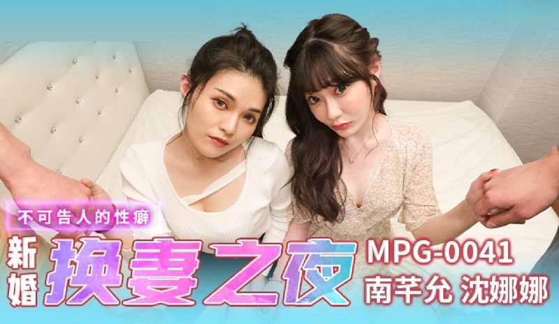 沈娜娜MPG0041