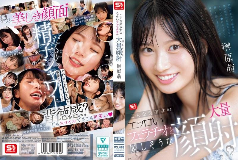 榊原萌SONE-587