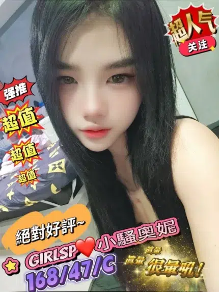 台北定點茶-小騷奧妮/168/47/?/C