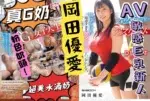 台北定點茶-岡田優愛/162/48/?/G