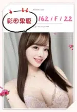 台北外送茶-彩田果夏/162/?/22/F