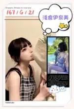 台北外送茶-淺倉伊奈美/167/?/21/F