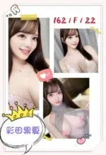 台北外送茶-彩田果夏/162/?/22/F