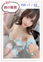 台北外送茶-姬川歌音/160/?/20/F