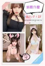 台北外送茶-折原乃愛/167/?/21/F