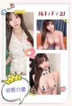 台北外送茶-折原乃愛/167/?/21/F