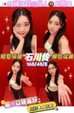 高雄外送茶-石川伶/165/45/23/E