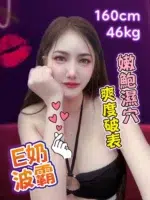 台中定點茶-飛兒/160/46/?/E