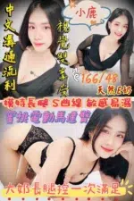 新竹定點茶-小鹿/166/48/?/E