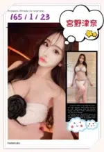 台北外送茶-宮野津奈/165/?/23/I