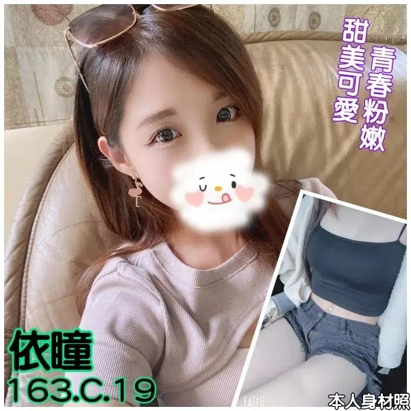 台北外送茶-依瞳/163/?/19/C 台北外送茶-依瞳/163/?/19/C