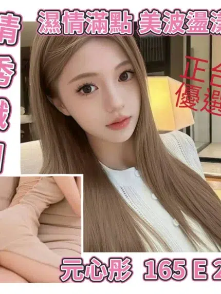 台北外送茶-元心彤/165/?/20/E