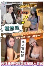 台南定點茶-楓悠亞 /164/46/23/E