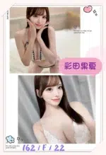 台北外送茶-彩田果夏/162/?/22/F