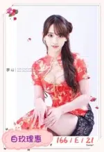 台中定點茶-白玖理惠/166/?/21/E