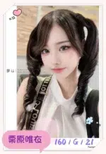 台北外送茶-栗原唯衣/160/?/21/G