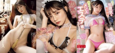 AV女優 宮下玲奈