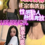 新竹定點茶-艷莉/155/44/24/C