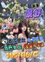 台中定點茶-景舒/165/46/?/C