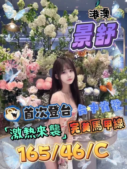 台中定點茶-景舒/165/46/?/C