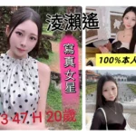台中定點茶-淩瀨遙/163/47/20/H