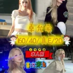 台中外送茶-卓允希/160/40/20/E