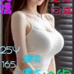 嘉義定點茶-齊天嬌/165/47/25/F