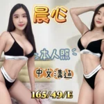 基隆定點茶-晨心/165/49/?/E
