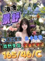 台中定點茶-景舒/165/46/?/C