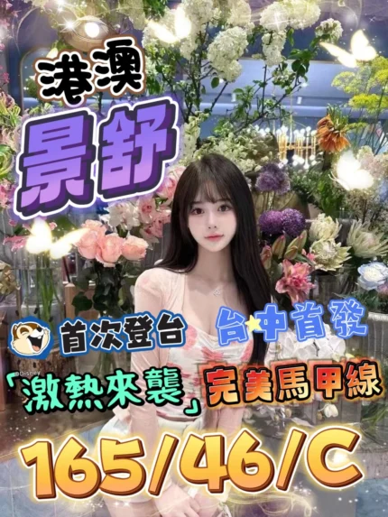 台中定點茶-景舒/165/46/?/C
