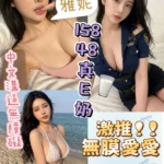 台中定點茶-雅妮/155/48/?/E