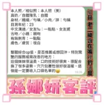 高雄定點茶-孫娜妍/163/43/20/E