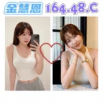 台北外送茶-金慧恩/164/48/?/C