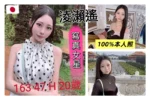 台中外送茶-淩瀨遙./163/47/20/H