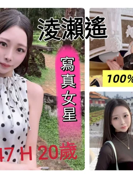 台中外送茶-淩瀨遙./163/47/20/H