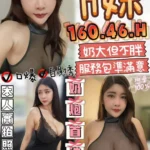 雲林定點茶-H妹/160/46/?/H