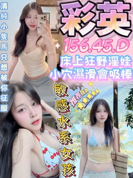 台南定點茶-彩英/156/45/?/D