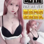 台中定點茶-哈妮/162/45/?/E