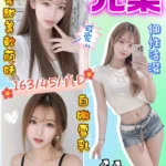 桃園定點茶-允柔/163/45/?/D