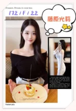 台北外送茶-藤原光莉/172/?/22/F